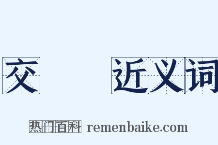 交響樂近义词是什么意思的图片